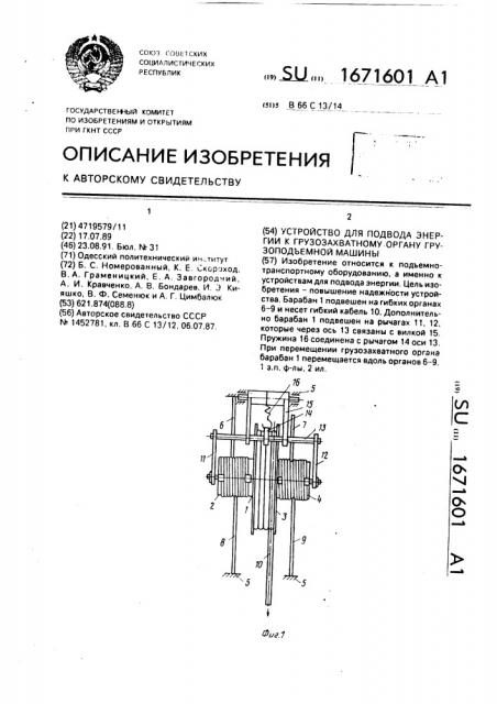 Устройство для подвода энергии к грузозахватному органу грузоподъемной машины (патент 1671601)