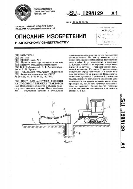 Пост для монтажа гусениц на ходовых тележках тракторов (патент 1298129)