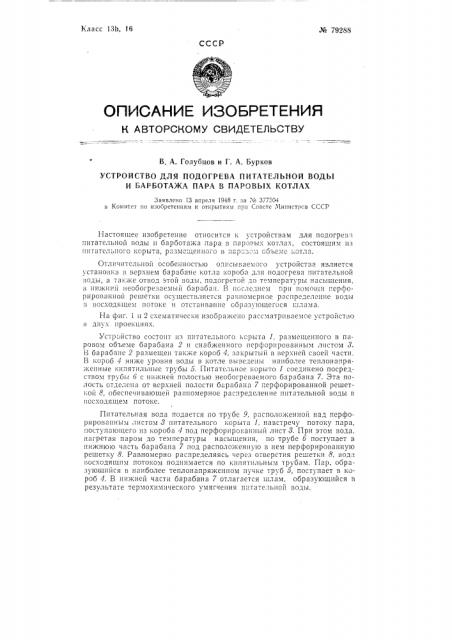 Устройство для подогрева питательной воды и барботажа пара в паровых котлах (патент 79288)