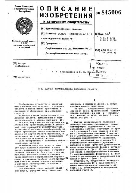 Датчик вертикального положенияоб'екта (патент 845006)