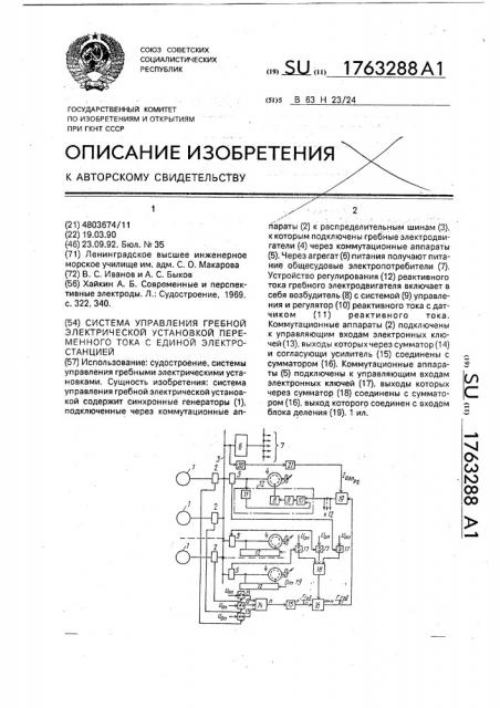 Система управления гребной электрической установкой переменного тока с единой электростанцией (патент 1763288)