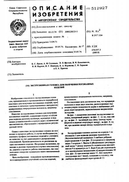 Экструзионная головка для получения погонажных изделий (патент 512927)