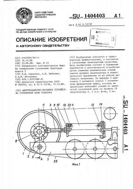 Амортизационно-натяжное устройство гусеничной цепи трактора (патент 1404403)