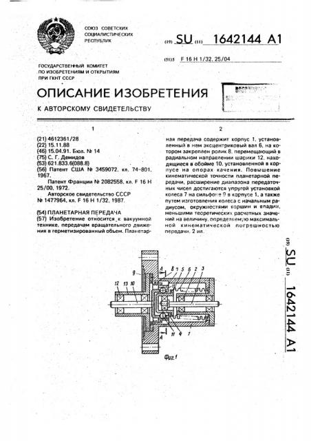 Планетарная передача (патент 1642144)