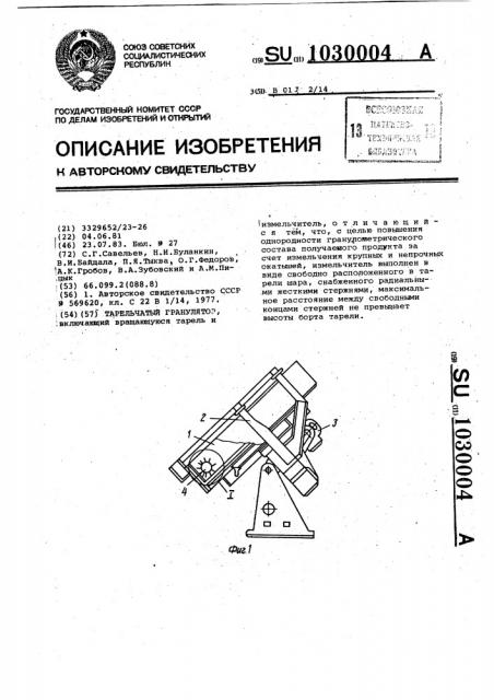 Тарельчатый гранулятор (патент 1030004)