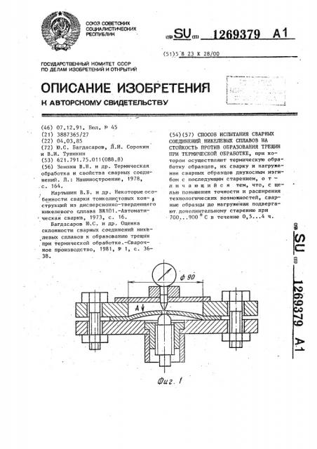 Способ испытания сварных соединений никелевых сплавов на стойкость против образования трещин при термической обработке (патент 1269379)