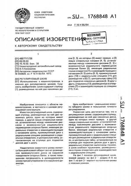 Регулируемый шкив (патент 1768848)
