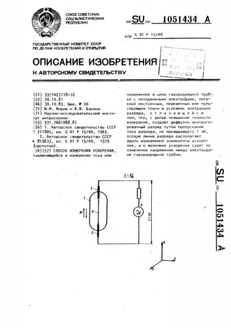 Способ измерения ускорения (патент 1051434)