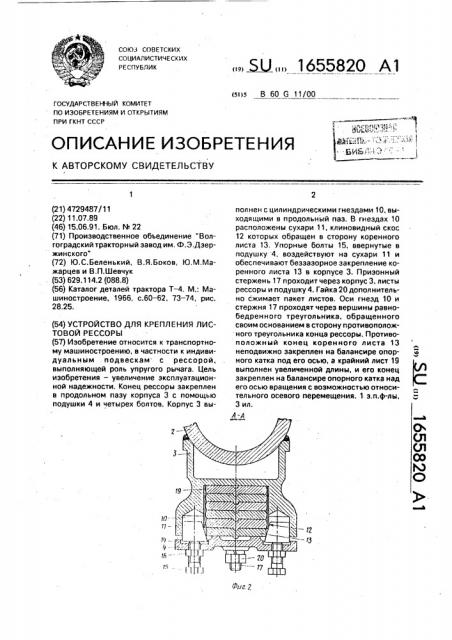 Устройство для крепления листовой рессоры (патент 1655820)