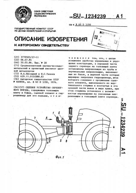 Сцепное устройство скреперного поезда (патент 1234239)