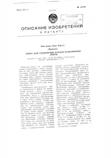 Замок для соединения концов конвейерной ленты (патент 107959)