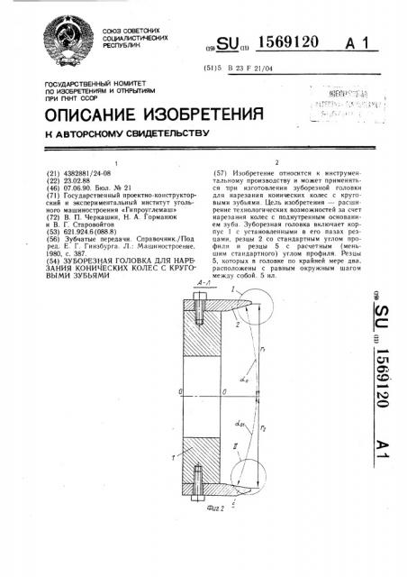 Зуборезная головка для нарезания конических колес с круговыми зубьями (патент 1569120)