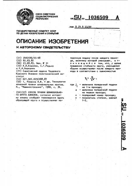 Способ правки шлифовального круга алмазом (патент 1036509)