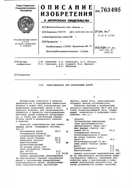 Замасливатель для капроновых нитей (патент 763495)