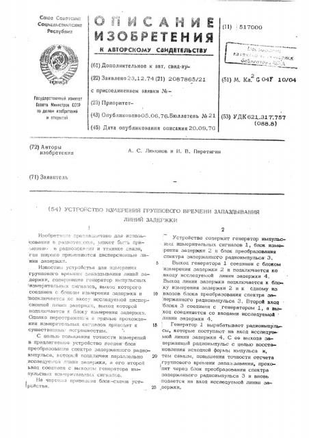 Устройство измерения группового времени запаздывания линий задержки (патент 517000)