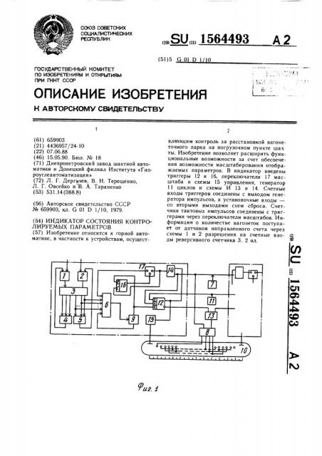 Индикатор состояния контролируемых параметров (патент 1564493)