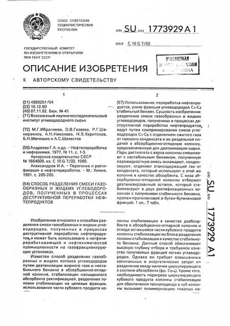 Способ разделения смеси газообразных и жидких углеводородов, полученных в процессах деструктивной переработки нефтепродуктов (патент 1773929)