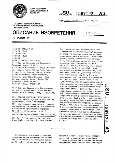 Способ получения производных пиримидо (5-4 @ )-(1,4) оксазина или их аддитивных солей с кислотами (патент 1567122)