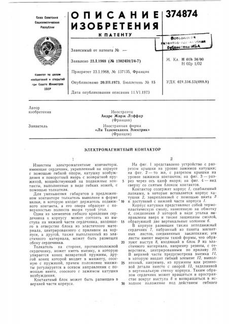 Электромагнитный контактор (патент 374874)