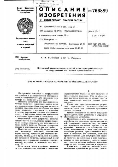 Устройство для наложения протектора ленточкой (патент 766889)