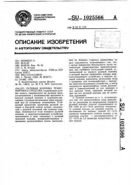 Рулевая колонка транспортного средства (патент 1025566)