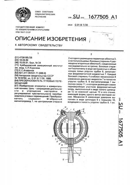 Преобразователь угловых перемещений (патент 1677505)