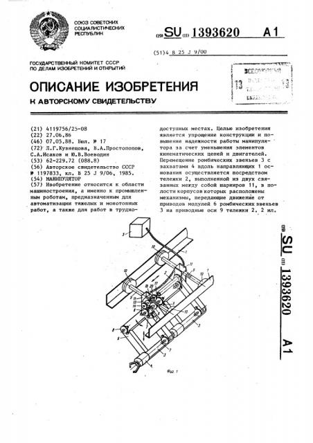 Манипулятор (патент 1393620)