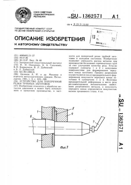 Устройство для поперечной резки трубных заготовок (патент 1362571)