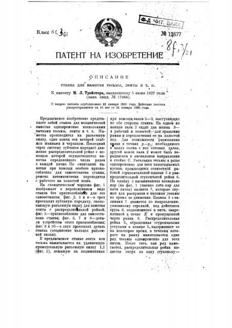 Станок для намотки тесьмы, ленты и т.д. (патент 12677)