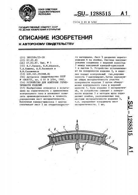Устройство для контроля герметичности изделий (патент 1288515)