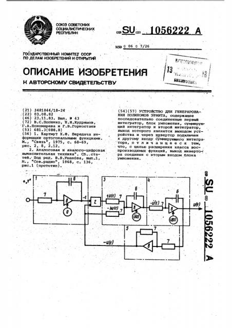 Устройство для генерирования полиномов эрмита (патент 1056222)