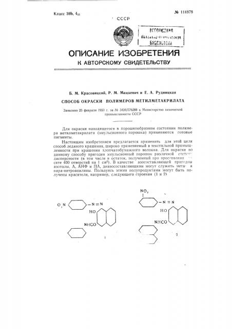 Способ окраски полимеров метилметакрилата (патент 111878)