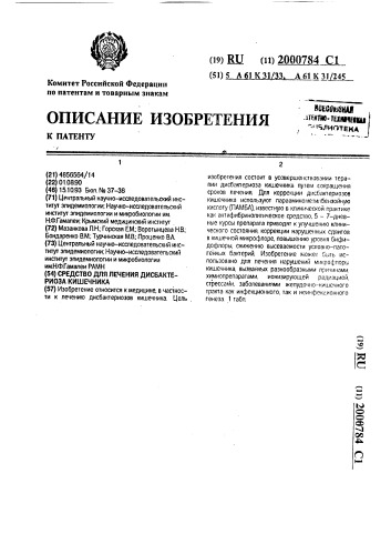 Средство для лечения дисбактериоза кишечника (патент 2000784)