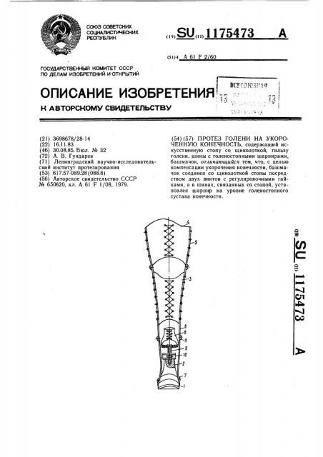 Протез голени на укороченную конечность (патент 1175473)