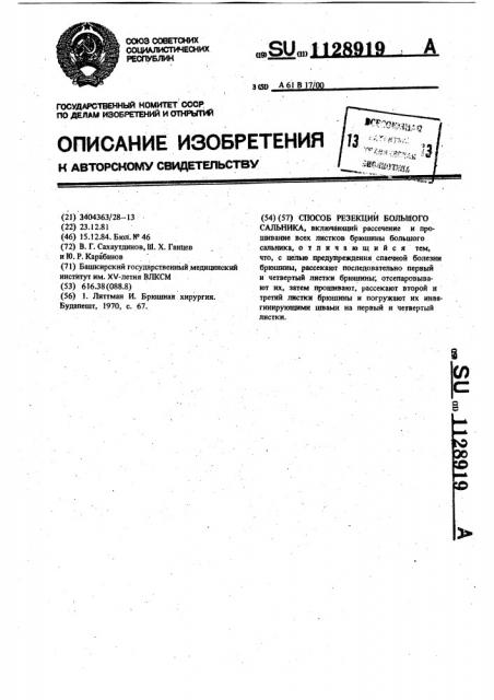 Способ резекции большого сальника (патент 1128919)