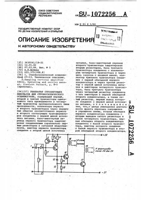 Генератор стробирующих импульсов для стробоскопического осциллографа (патент 1072256)
