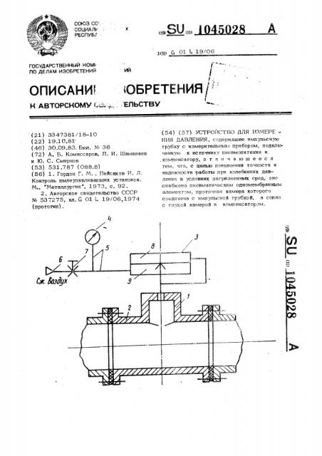 Устройство для измерения давления (патент 1045028)