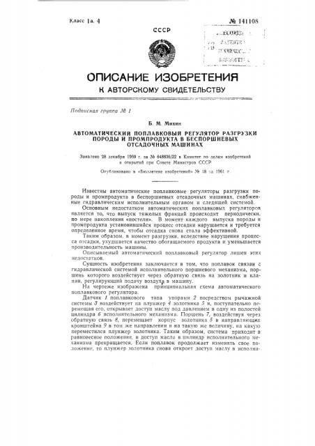 Автоматический поплавковый регулятор разгрузки породы и промпродукта в беспоршневых отсадочных машинах (патент 141108)
