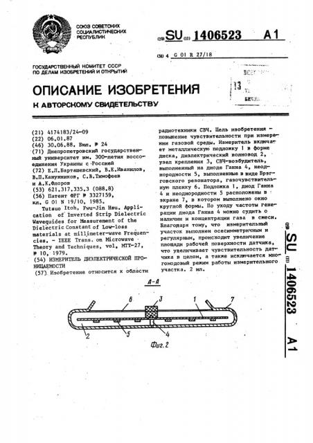 Измеритель диэлектрической проницаемости (патент 1406523)