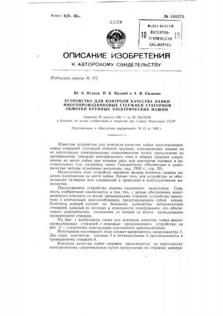 Устройство для контроля качества пайки многопроводниковых стержней статорной обмотки крупных электрических машин (патент 148575)