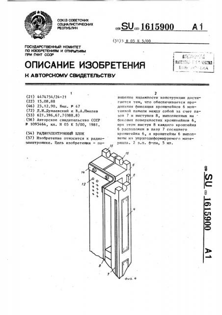 Радиоэлектронный блок (патент 1615900)