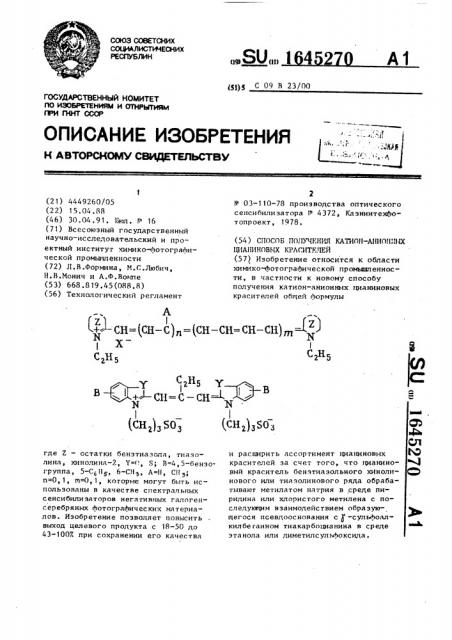 Способ получения катион-анионных цианиновых красителей (патент 1645270)