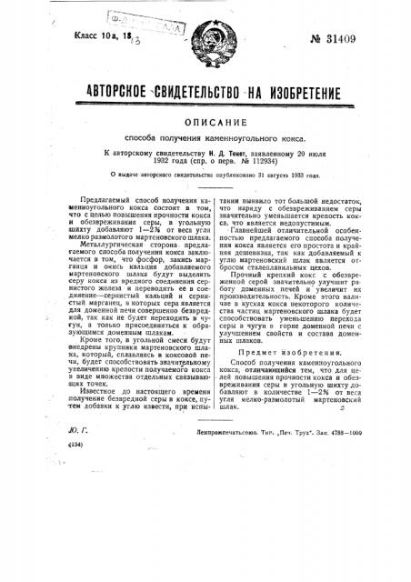 Способ получения каменноугольного кокса (патент 31409)