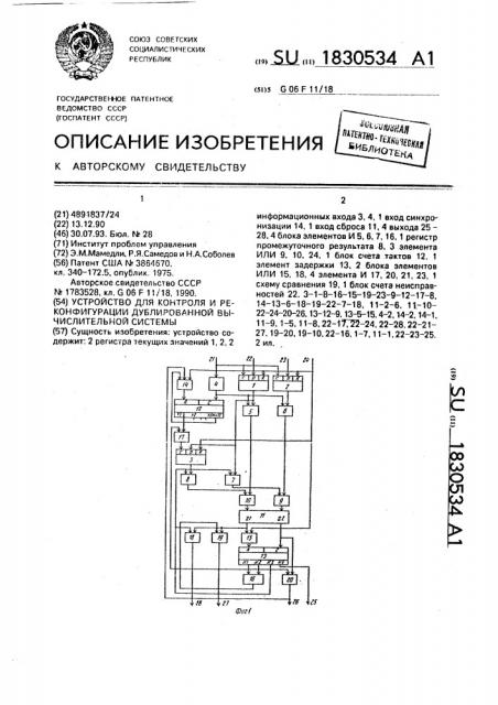 Устройство для контроля и реконфигурации дублированной вычислительной системы (патент 1830534)