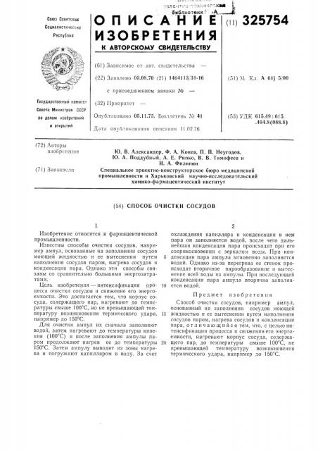 Способ очистки сосудов (патент 325754)