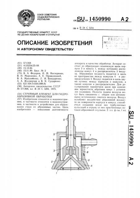 Струйный аппарат для гидроабразивной обработки (патент 1450990)