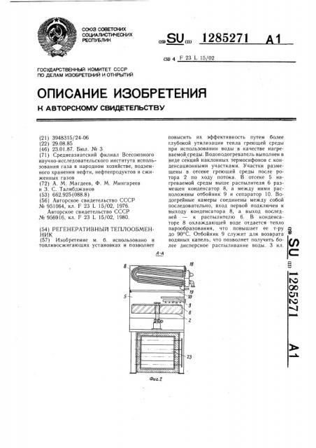 Регенеративный теплообменник (патент 1285271)