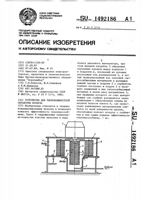 Устройство для тепловлажностной обработки воздуха (патент 1492186)