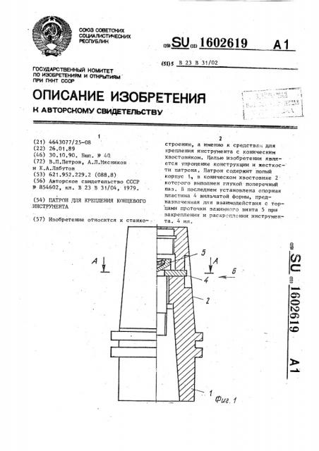 Патрон для крепления концевого инструмента (патент 1602619)