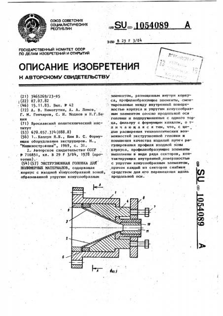 Экструзионная головка для полимерных материалов (патент 1054089)